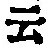 글자 云