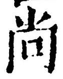 글자 尚