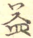 益 위치 확인됨