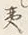 글자 夷