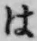 文字 は