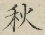 글자 秋