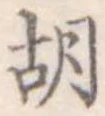 位置定マレル胡