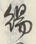 字賜
