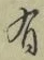 글자 有