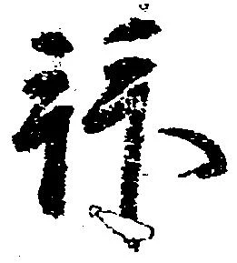 Located 拝
