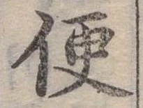 Đã định vị 便