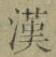 글자 漢