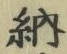 글자 納