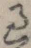 位置 確認된 過
