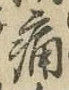 글자 痛
