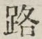 글자 路
