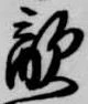 已定位敵