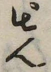 位置 確認된 先