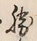 글자 勝