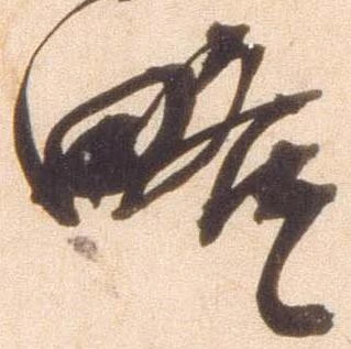 㐌定位略