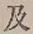 文字 及