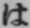 字は