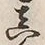 글자 真