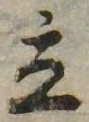 立，已得其位