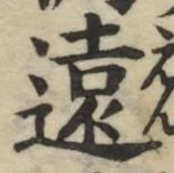 글자 遠