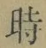 字時