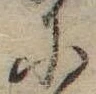 Đã định vị 𛂋
