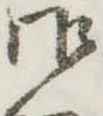 位置定マレル御