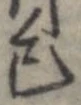 Đã định vị 己