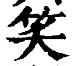 字笑