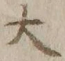 글자 大