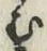 文字 む