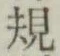 字規