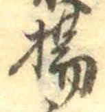 文字揚