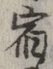 位置 確認된 宿