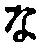 字な