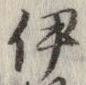 伊 위치 확인됨