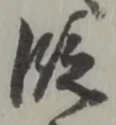 글자 段
