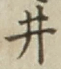 글자 井