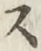 字ス