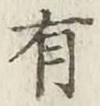 文字有