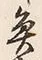 文字魚