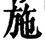 글자 施