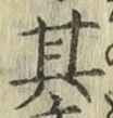 字其
