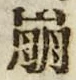 Chữ 崩