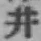 文字井