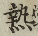 글자 熱