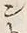 字ン