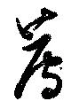 薦の位置