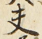 𡨸夫
